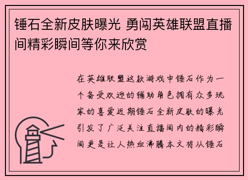 锤石全新皮肤曝光 勇闯英雄联盟直播间精彩瞬间等你来欣赏