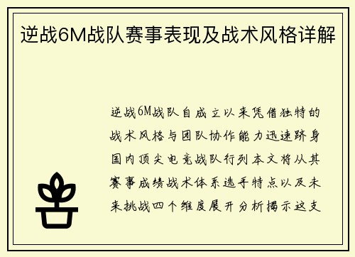 逆战6M战队赛事表现及战术风格详解