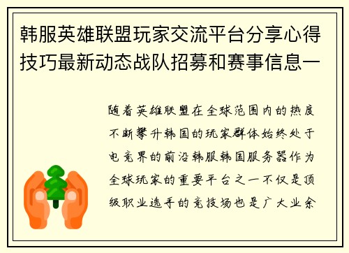 韩服英雄联盟玩家交流平台分享心得技巧最新动态战队招募和赛事信息一网打尽