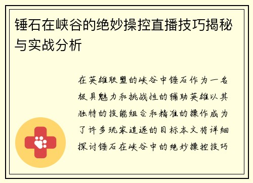锤石在峡谷的绝妙操控直播技巧揭秘与实战分析