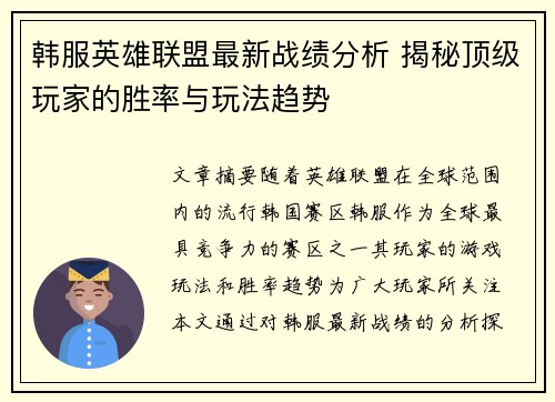 韩服英雄联盟最新战绩分析 揭秘顶级玩家的胜率与玩法趋势