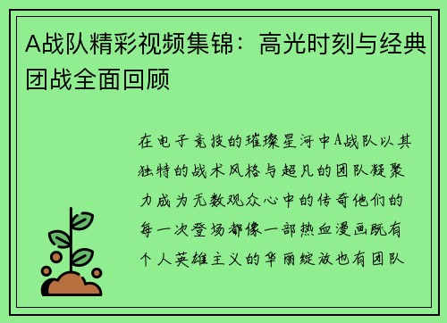A战队精彩视频集锦：高光时刻与经典团战全面回顾