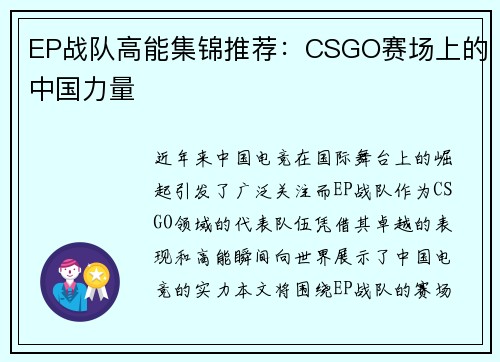 EP战队高能集锦推荐：CSGO赛场上的中国力量