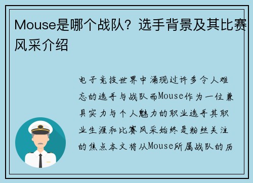 Mouse是哪个战队？选手背景及其比赛风采介绍