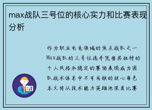 max战队三号位的核心实力和比赛表现分析