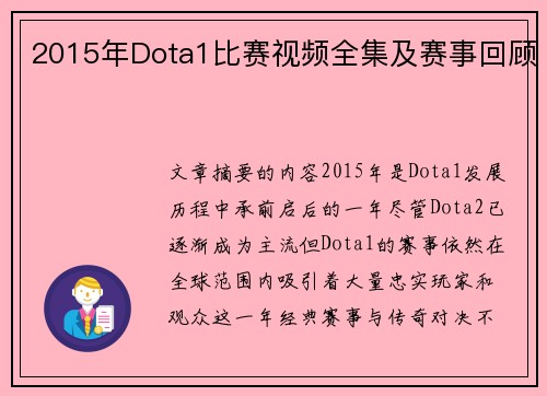 2015年Dota1比赛视频全集及赛事回顾