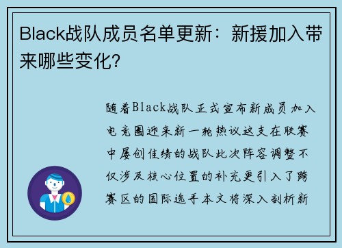 Black战队成员名单更新：新援加入带来哪些变化？