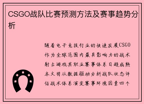 CSGO战队比赛预测方法及赛事趋势分析
