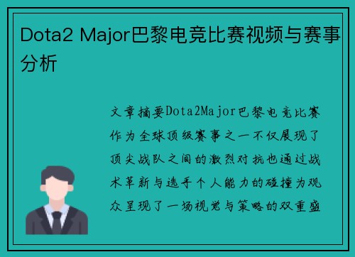 Dota2 Major巴黎电竞比赛视频与赛事分析