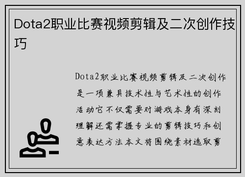 Dota2职业比赛视频剪辑及二次创作技巧