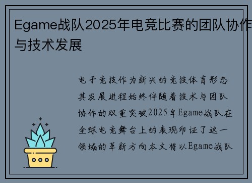Egame战队2025年电竞比赛的团队协作与技术发展