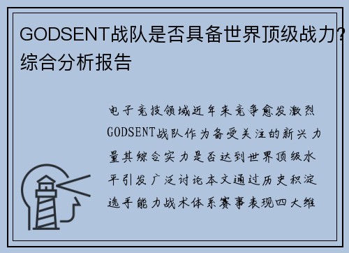 GODSENT战队是否具备世界顶级战力？综合分析报告