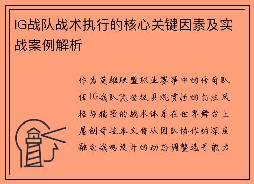 IG战队战术执行的核心关键因素及实战案例解析