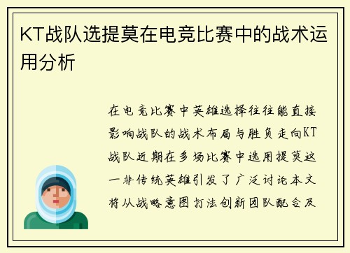 KT战队选提莫在电竞比赛中的战术运用分析