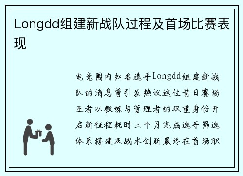 Longdd组建新战队过程及首场比赛表现