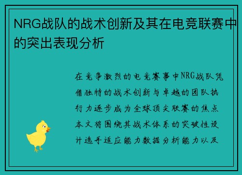 NRG战队的战术创新及其在电竞联赛中的突出表现分析