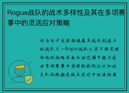Rogue战队的战术多样性及其在多项赛事中的灵活应对策略