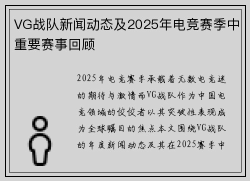 VG战队新闻动态及2025年电竞赛季中重要赛事回顾