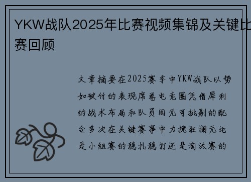 YKW战队2025年比赛视频集锦及关键比赛回顾