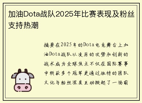 加油Dota战队2025年比赛表现及粉丝支持热潮