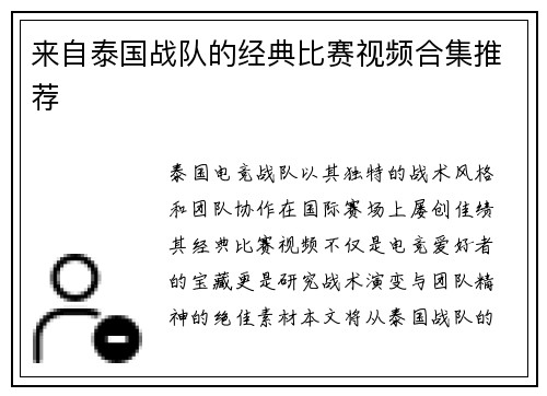 来自泰国战队的经典比赛视频合集推荐