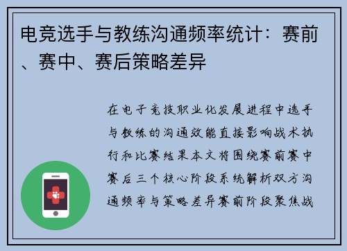 电竞选手与教练沟通频率统计：赛前、赛中、赛后策略差异