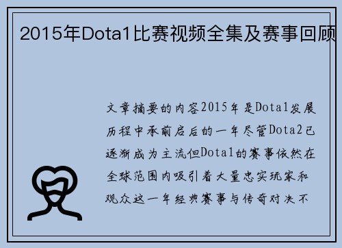 2015年Dota1比赛视频全集及赛事回顾