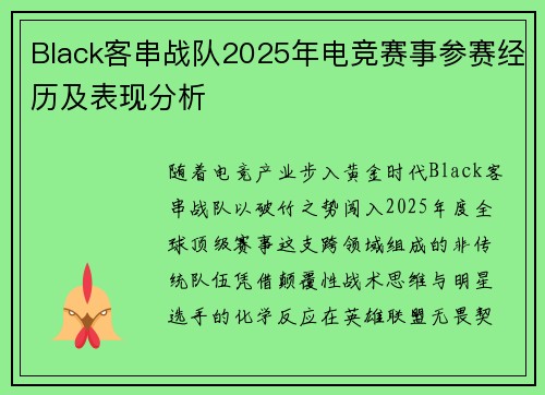 Black客串战队2025年电竞赛事参赛经历及表现分析